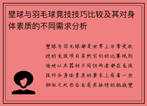 壁球与羽毛球竞技技巧比较及其对身体素质的不同需求分析