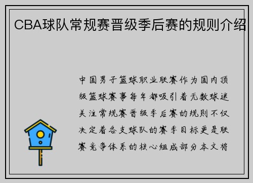 CBA球队常规赛晋级季后赛的规则介绍