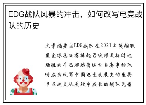 EDG战队风暴的冲击，如何改写电竞战队的历史