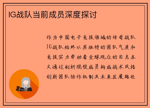 IG战队当前成员深度探讨