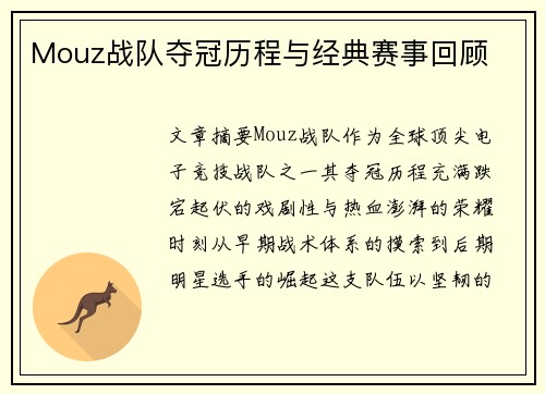 Mouz战队夺冠历程与经典赛事回顾