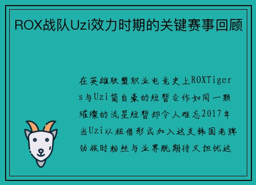 ROX战队Uzi效力时期的关键赛事回顾
