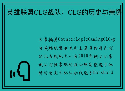 英雄联盟CLG战队：CLG的历史与荣耀