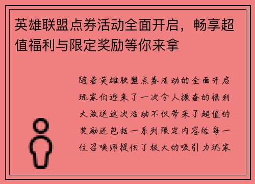 英雄联盟点券活动全面开启，畅享超值福利与限定奖励等你来拿