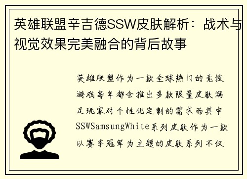 英雄联盟辛吉德SSW皮肤解析：战术与视觉效果完美融合的背后故事