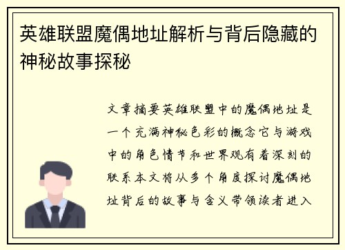 英雄联盟魔偶地址解析与背后隐藏的神秘故事探秘