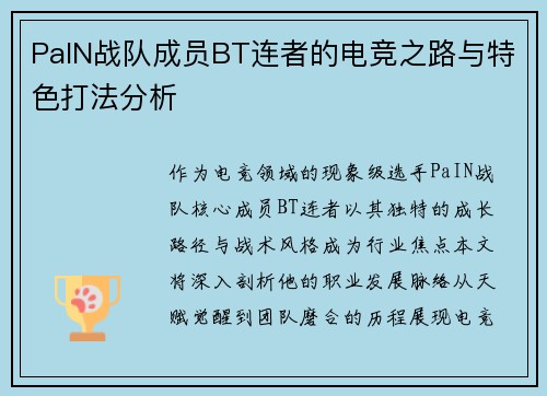 PaIN战队成员BT连者的电竞之路与特色打法分析