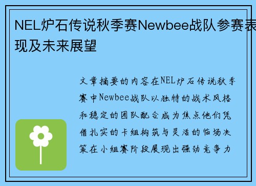 NEL炉石传说秋季赛Newbee战队参赛表现及未来展望