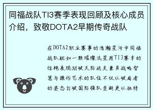 同福战队TI3赛季表现回顾及核心成员介绍，致敬DOTA2早期传奇战队