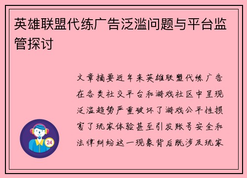 英雄联盟代练广告泛滥问题与平台监管探讨