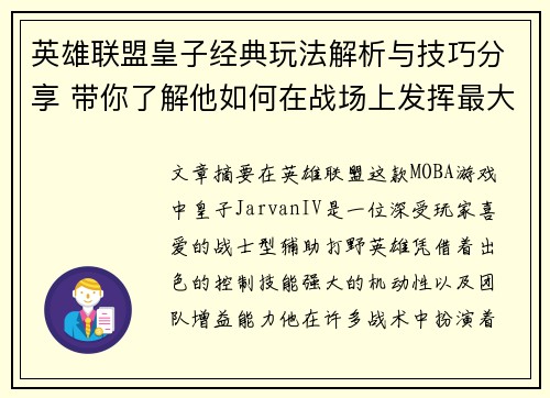 英雄联盟皇子经典玩法解析与技巧分享 带你了解他如何在战场上发挥最大优势