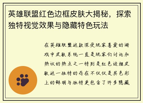 英雄联盟红色边框皮肤大揭秘，探索独特视觉效果与隐藏特色玩法