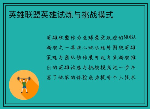 英雄联盟英雄试炼与挑战模式