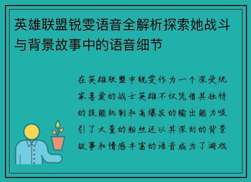 英雄联盟锐雯语音全解析探索她战斗与背景故事中的语音细节