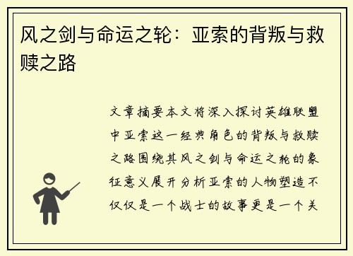风之剑与命运之轮：亚索的背叛与救赎之路