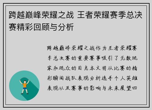 跨越巅峰荣耀之战 王者荣耀赛季总决赛精彩回顾与分析