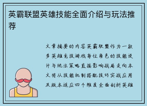 英霸联盟英雄技能全面介绍与玩法推荐