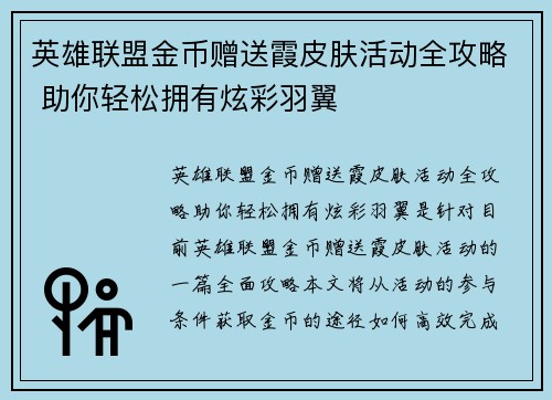 英雄联盟金币赠送霞皮肤活动全攻略 助你轻松拥有炫彩羽翼