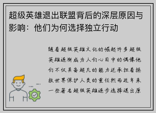 超级英雄退出联盟背后的深层原因与影响：他们为何选择独立行动