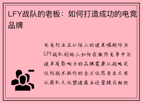 LFY战队的老板：如何打造成功的电竞品牌