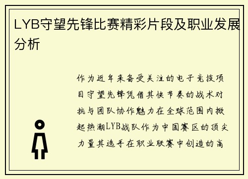 LYB守望先锋比赛精彩片段及职业发展分析