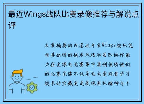 最近Wings战队比赛录像推荐与解说点评
