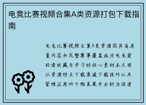 电竞比赛视频合集A类资源打包下载指南