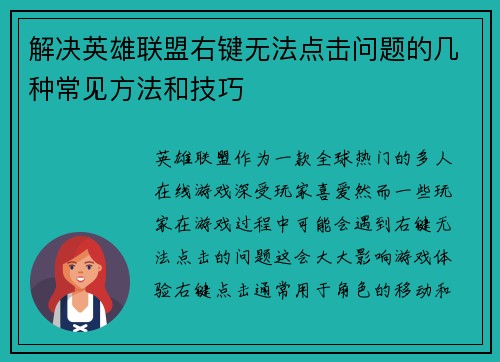 解决英雄联盟右键无法点击问题的几种常见方法和技巧