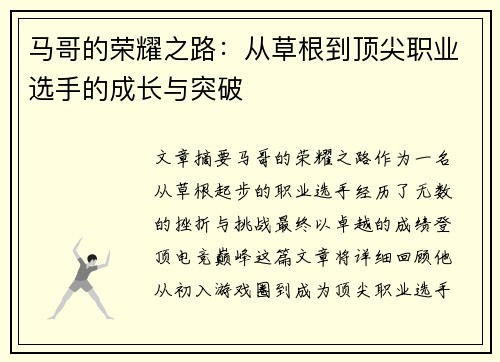 马哥的荣耀之路：从草根到顶尖职业选手的成长与突破