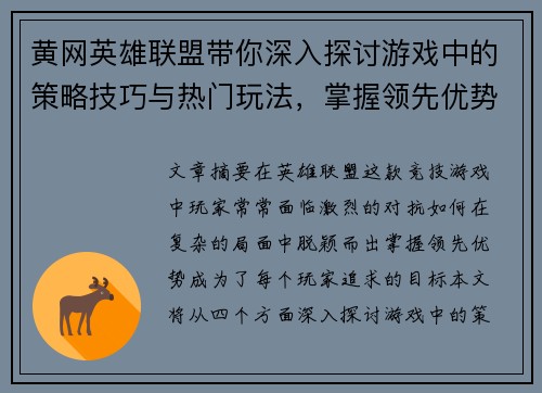 黄网英雄联盟带你深入探讨游戏中的策略技巧与热门玩法，掌握领先优势