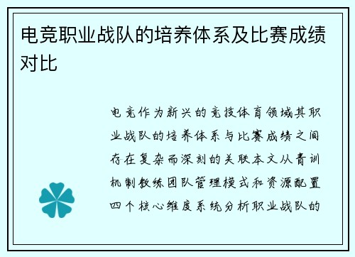 电竞职业战队的培养体系及比赛成绩对比