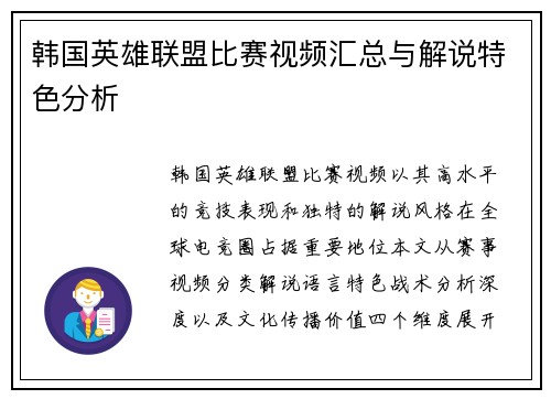 韩国英雄联盟比赛视频汇总与解说特色分析