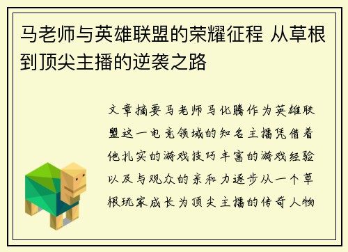 马老师与英雄联盟的荣耀征程 从草根到顶尖主播的逆袭之路