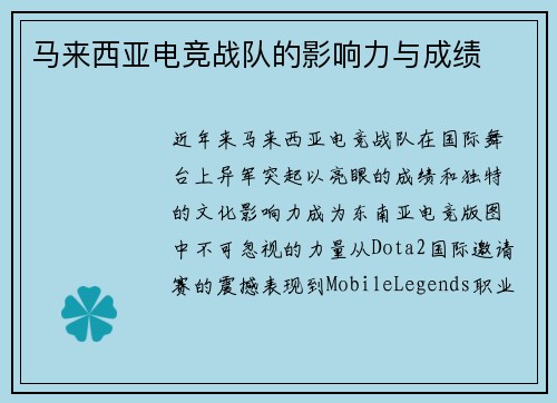 马来西亚电竞战队的影响力与成绩