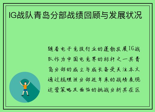 IG战队青岛分部战绩回顾与发展状况