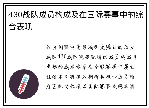 430战队成员构成及在国际赛事中的综合表现