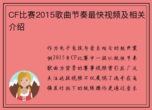 CF比赛2015歌曲节奏最快视频及相关介绍