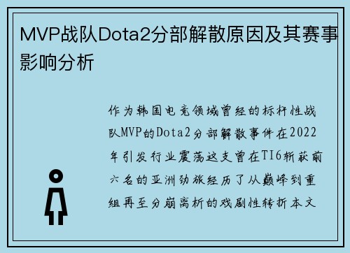 MVP战队Dota2分部解散原因及其赛事影响分析